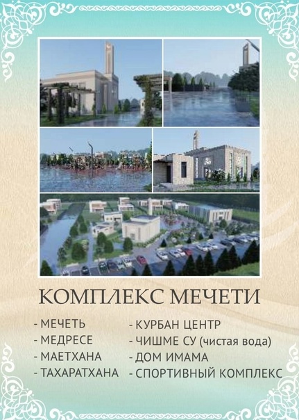 Религиозный Исламский Комплекс мечети "Мадина" | VK