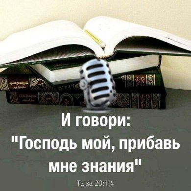 Исламские Лекции