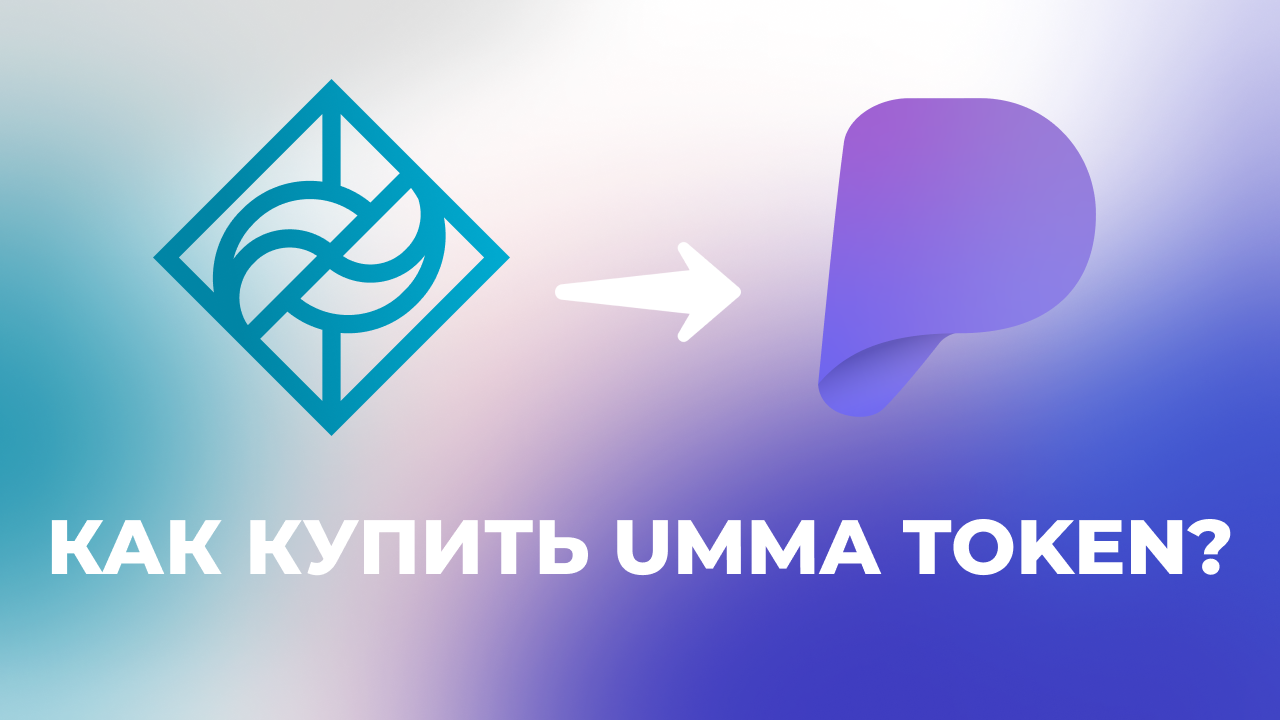 Как купить UMMA TOKEN? – Telegraph
