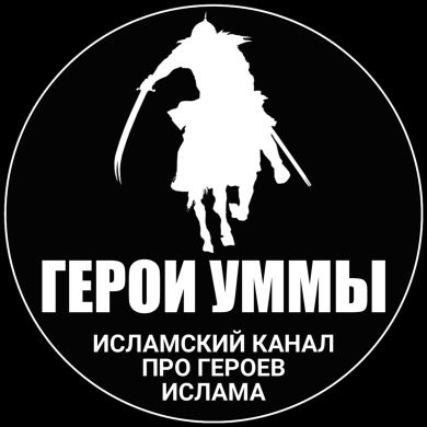 Герои Уммы Profile Picture