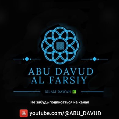 Абу Давуд