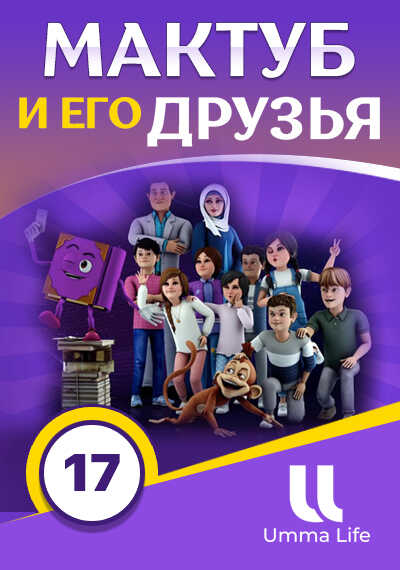 МАКТУБ и его друзья | 17-я серия | «Удивительные дворцы»