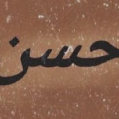 حسن عبد الله الحسني