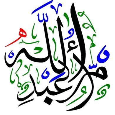 أم عبد الله