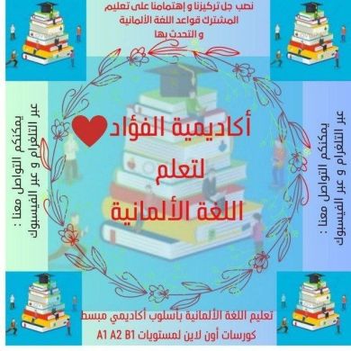 أكاديمية الفؤاد ❤️ ل