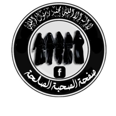 الصحبة الصالحة Profile Picture