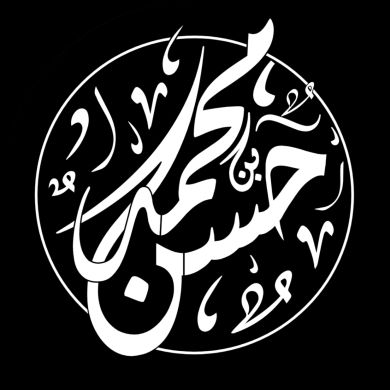 محمد بن حسن