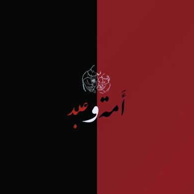 أمة و عبد