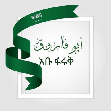 أبو فاروق بن محمد