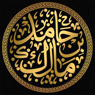 مالك بن حامد