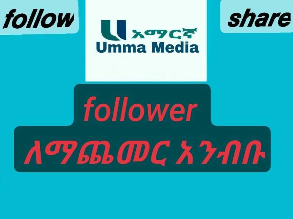 አሰላሙ አሌይኩም ወራህመቱላሂ ወበረካቱህ የተከበራቹ ሙስሊም ወንድም እና እህቴቼ.. | umma_mediaAmharic