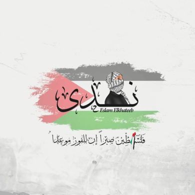 Nada Salah Profile Picture