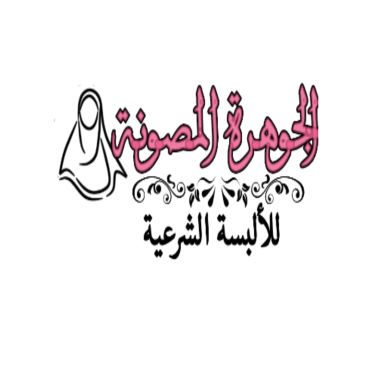 الجوهرة المصونة للأل