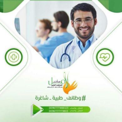 مكتب الأمل للتوظيف الطبي Profile Picture