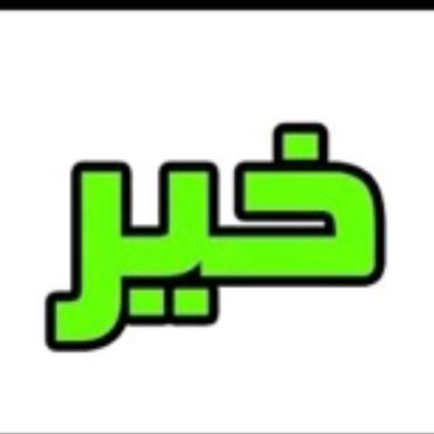 ناشر_الخير ناشر_الخير Profile Picture