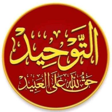 التوحيد حق لله على ا