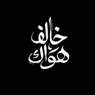 الزهراء اللـهم اعف ع