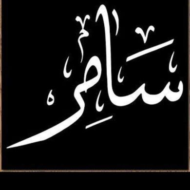 سامر بن سيد Profile Picture