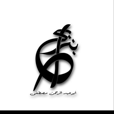 مصطفى أبو عبدالرحمن بنرابح Profile Picture