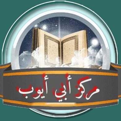 أبو أيوب Profile Picture