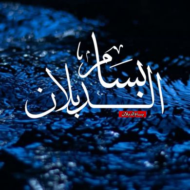 بسام الدبلان