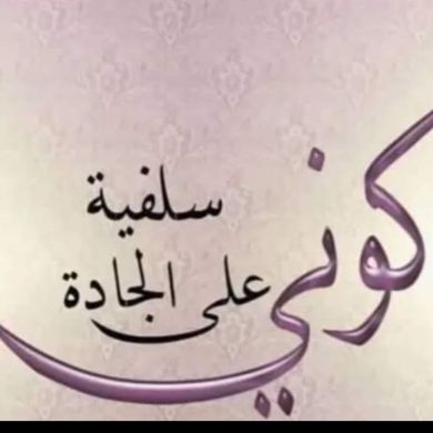 العقيدة الصحيح السلفية فقط Profile Picture