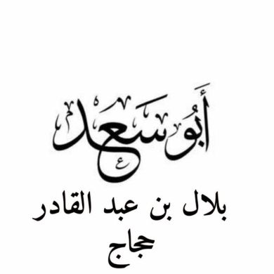 بلال أبوسعد حجاج