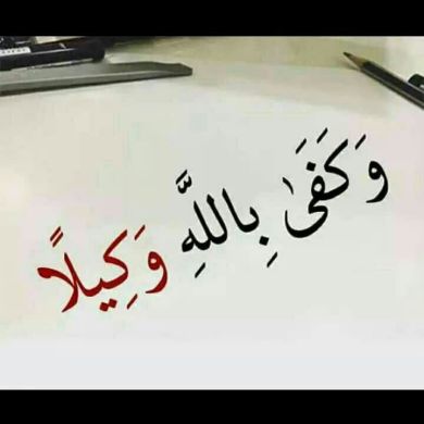 حسبي الله لاإله إلا هو Profile Picture