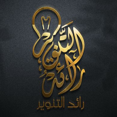 رائد التنوير