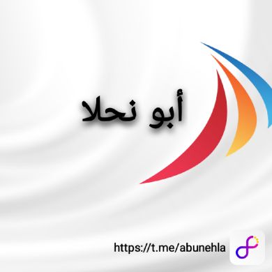 أبو نحلا