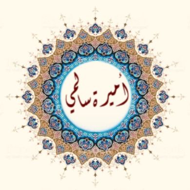 أميرة سالمي Profile Picture