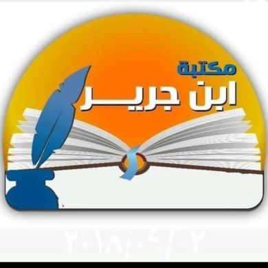 مكتبة ابن جرير Profile Picture