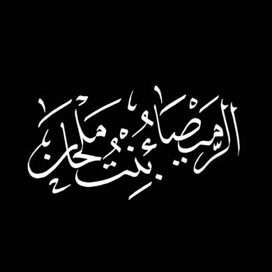 الرُمَيْصَاءُ بِنْتُ مِلْحَانَ'ے Profile Picture