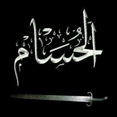 الحسام القاطع