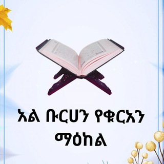 Telegram: Contact @alburhanonlinecenter