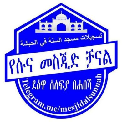 የሱና መስጂድ ቻናል