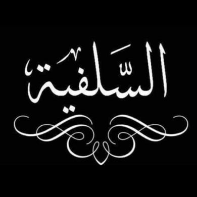 ام عبدالله اسلفية Profile Picture