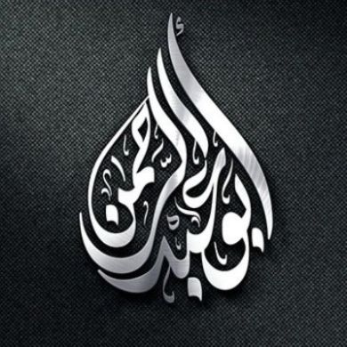 ابو عبدو الرحمن السل