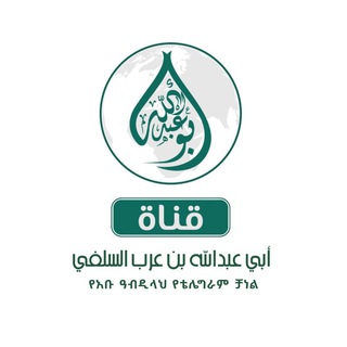 Telegram: Contact @Abu_Abdellah_As_Selefiy