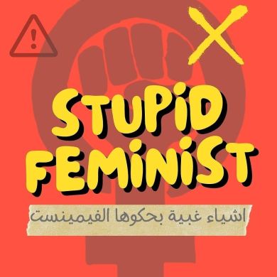 أشياء غبية بحكوها ال