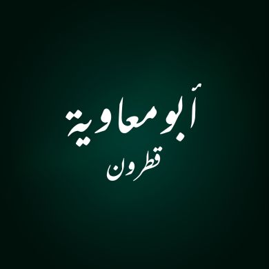 أبو معاوية قطرون