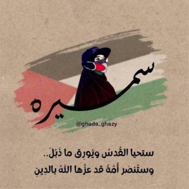 سميـرة SaMira Profile Picture