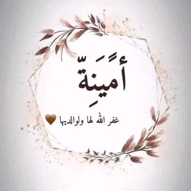 أمينة أم زينب Profile Picture