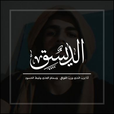 الـديــســــق ابو عبد الرحمن profile picture