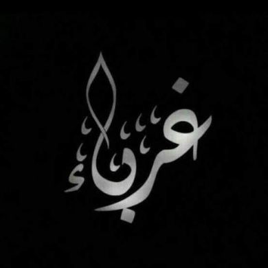 عبدالرزاق مسراتي Profile Picture