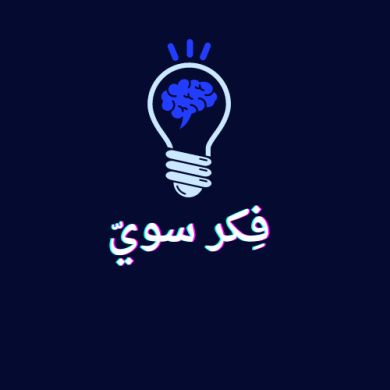 فكر سوي