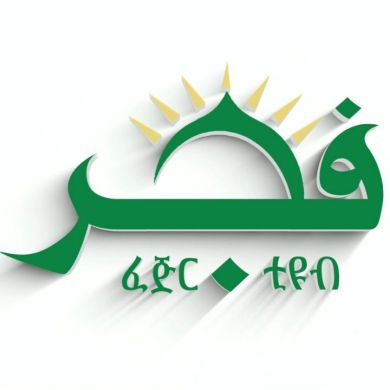 Fejir Tube ፈጅር ቲዩብ