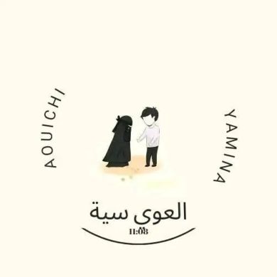 العويسية يمينة