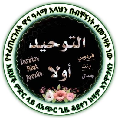 فردوس بنت جمال التوحيد اول Profile Picture