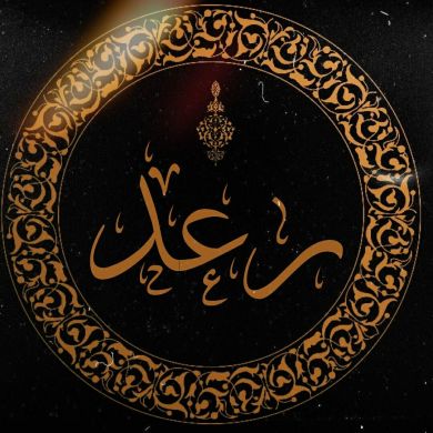 الإمام رعد Profile Picture